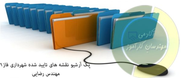 پک آرشیو نقشه های تایید شده شهرداری