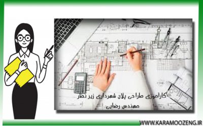 تمرین و کارآموزی طراحی پلان شهرداری زیر نظر مهندس رضایی